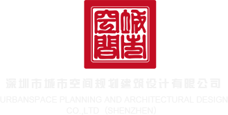 无码大鸡巴深圳市城市空间规划建筑设计有限公司